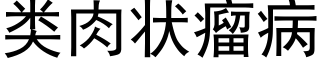 類肉狀瘤病 (黑體矢量字庫)