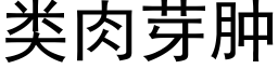 類肉芽腫 (黑體矢量字庫)