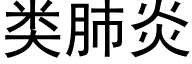 類肺炎 (黑體矢量字庫)