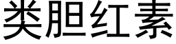 類膽紅素 (黑體矢量字庫)