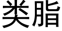 類脂 (黑體矢量字庫)