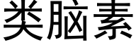 類腦素 (黑體矢量字庫)