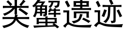 類蟹遺迹 (黑體矢量字庫)