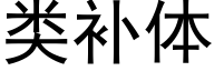 類補體 (黑體矢量字庫)