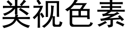 類視色素 (黑體矢量字庫)