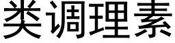 類調理素 (黑體矢量字庫)