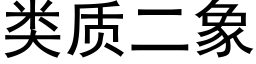 類質二象 (黑體矢量字庫)