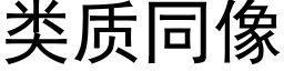 類質同像 (黑體矢量字庫)