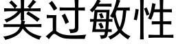 類過敏性 (黑體矢量字庫)