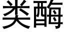 類酶 (黑體矢量字庫)