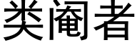 類閹者 (黑體矢量字庫)