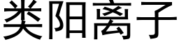 類陽離子 (黑體矢量字庫)