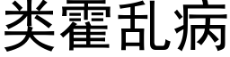 類霍亂病 (黑體矢量字庫)