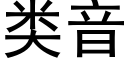 类音 (黑体矢量字库)