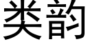 類韻 (黑體矢量字庫)