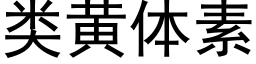 类黄体素 (黑体矢量字库)