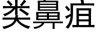 类鼻疽 (黑体矢量字库)