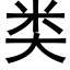 類 (黑體矢量字庫)