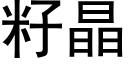 籽晶 (黑体矢量字库)