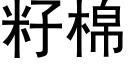 籽棉 (黑體矢量字庫)