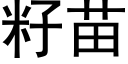 籽苗 (黑體矢量字庫)