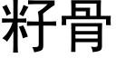 籽骨 (黑体矢量字库)