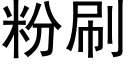 粉刷 (黑體矢量字庫)