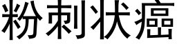 粉刺狀癌 (黑體矢量字庫)