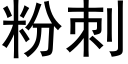 粉刺 (黑體矢量字庫)