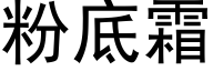 粉底霜 (黑體矢量字庫)