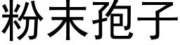 粉末孢子 (黑體矢量字庫)