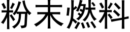 粉末燃料 (黑體矢量字庫)