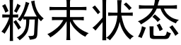 粉末状态 (黑体矢量字库)