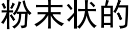 粉末狀的 (黑體矢量字庫)