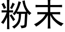 粉末 (黑體矢量字庫)