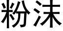 粉沫 (黑體矢量字庫)