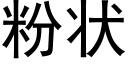 粉狀 (黑體矢量字庫)