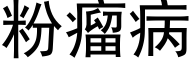 粉瘤病 (黑體矢量字庫)