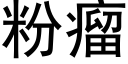 粉瘤 (黑體矢量字庫)