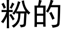 粉的 (黑體矢量字庫)