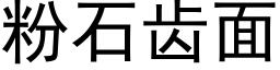 粉石齿面 (黑体矢量字库)