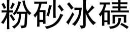 粉砂冰碛 (黑體矢量字庫)