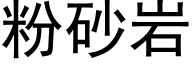 粉砂岩 (黑體矢量字庫)