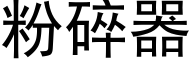 粉碎器 (黑体矢量字库)