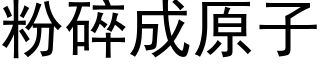 粉碎成原子 (黑体矢量字库)