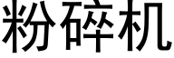 粉碎机 (黑体矢量字库)