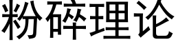 粉碎理論 (黑體矢量字庫)