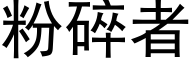 粉碎者 (黑体矢量字库)