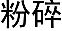 粉碎 (黑体矢量字库)