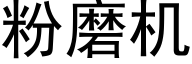 粉磨机 (黑体矢量字库)